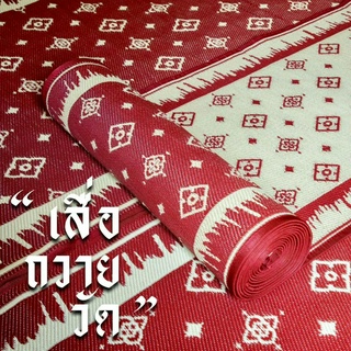 {เสื่อวัดแบรนด์ถวาย} กว้าง 150 ซม x ยาว 10 เมตร - สีกรัก - ลายผกาสยาม - เสื่อวัดพรีเมี่ยม