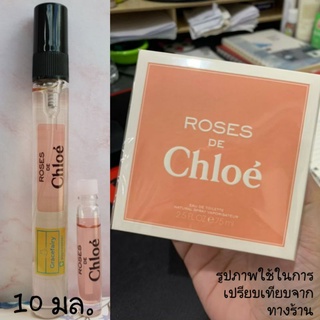 Chloe Roses โคเอ้โรส พร้อมส่ง น้ำหอมสำหรับสาวสวยหวาน ทันสมัย ยกกุหลาบมาทั้งสวน กลิ่นติดทนนาน