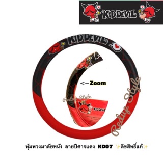 หุ้มพวงมาลัยหนัง ปีศาจ Kid Davil07