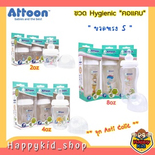 **ขวด Anti Colic ทรง S** ATTOON ขวดนม Hygienic Safe พร้อมจุก Anti Colic