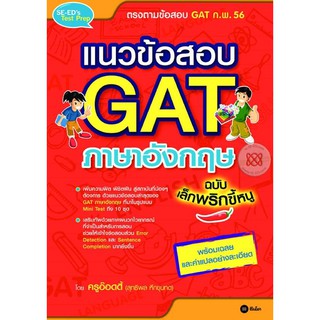 แนวข้อสอบ GAT ภาษาอังกฤษ ฉบับเล็กพริกขี้หนู