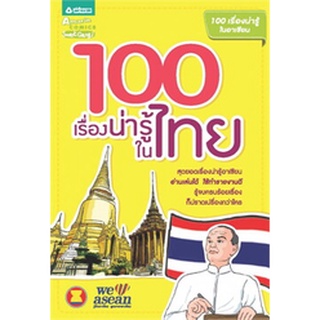 100 เรื่องน่ารู้ในไทย