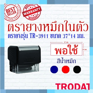 ตรายางTrodat ตรายางคำเฉพาะ ตรายางหมึกในตัว รุ่น3911 (พอใช้)