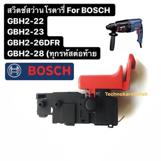 สวิทซ์ สว่านโรตารี่  Bosch GBH 2-22, GBH 2-23, GBH 2-26, GBH 2-28 DFR (ทุกรหัสที่ต่อท้าย)