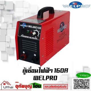 WELPRO ตู้เชื่อม เครื่องเชื่อม ตู้เชื่อมอินเวอร์เตอร์ รุ่น WELARC 160 (160แอมป์)