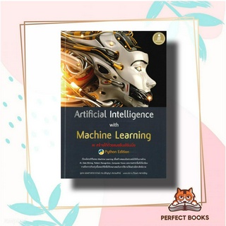 หนังสือ Artificial Intelligence with Machine Learning, AI สร้างได้ด้วยแมชชีนเลิร์นนิ่ง ผู้เขียน: ปริญญา สงวนสัตย์  สำนัก