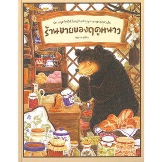 ร้านขายของฤดูหนาว (ปกแข็ง) / ฟุคุซาวะ ยูมิโกะ SandClock Books