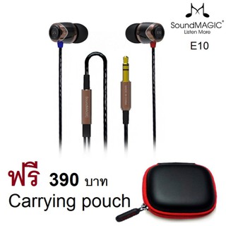 SoundMAGIC E10 หูฟังอินเอียร์ รุ่น E10 หูฟังคุณภาพรางวัลระดับโลกฟรีCarrying pouch มูลค่า 390 บาท