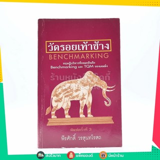 วัดรอยเท้าช้าง - พีรศักดิ์ วรสุนทรโรสถ