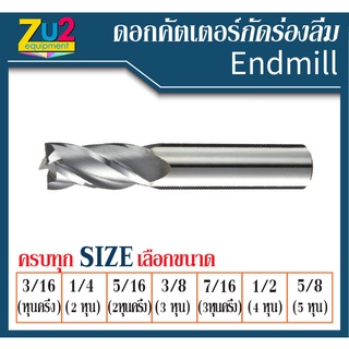 ดอก Endmill คัตเตอร์ กัดร่องลิ่ม ดอกเอ็นมิลล์ 4ฟัน * 3/16 , 1/4, 5/16, 3/8, 7/16, 1/2 และ 5/8 ดอกเอ็นมิล HSS ไฮสปีด ดอกเ