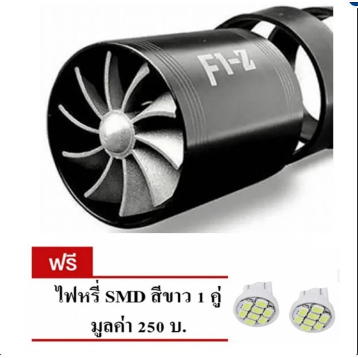 F1Z ใบพัดท่อไอดี 2 ใบพัด (คละสี) ใส่ท่อกรองอากาศ เพิ่มอัตราเร่ง ประหยัดน้ำมัน แถมฟรี ไฟหรี่ 1คู่ 250