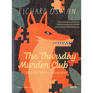 (พร้อมส่ง) หนังสือ "The Thursday MurderClub ชมรมไขคดีฆาตกรรมวันพฤหัสฯ" ริชาร์ด ออสแมน (Richard Osman), Biblio, Beat