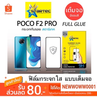 Startec ฟิล์มกระจกใส Xiaomi Poco F2 Pro เต็มจอ