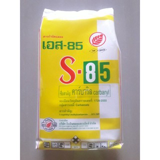 S-85 คาร์บาริล 1 กิโลกรัม กำจัดแมลง