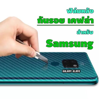 ฟิล์มหลังลายเคฟล่า สำหรับ Samsung A10|A10s|A20|A20s|A30|A30s|A50|A50s|A11|A31|A51|S8 Plus|Note 8