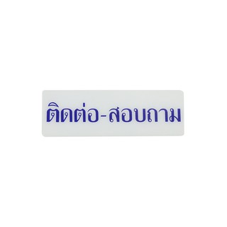 SICNCO SIGN ป้ายติดต่อสอบถาม รหัส S641 สีขาว/น้ำเงิน  แผ่นป้าย ป้ายสัญลักษณ์