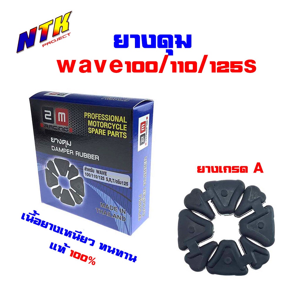 ยางดุม ยางกันกระชาก wave100/110/125S,R,T - แบรนด์2M แท้