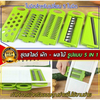 ที่สไลด์ผัก ชุดสไลด์ผัก-ผลไม้ 5 ใบมีด 1 หัวจับ Vegetable Shredder