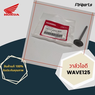 วาล์วไอดี แท้ศูนย์ HONDA WAVE125 (14711-KPH-900)