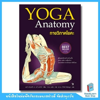 กายวิภาคโยคะ :YOGA Anatomy (ปกอ่อน) (Arrow)