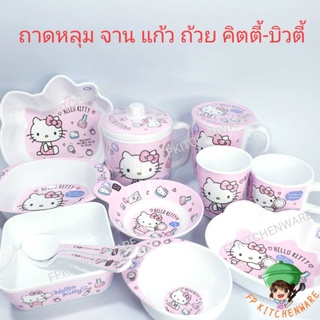 Hello Kitty Beauty จานเมลามีน ถาดหลุม ชาม แก้วน้ำ คิตตี้ จานคิตตี้