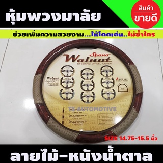 หุ้มพวงมาลัยผ้าหนัง ลายไม้หนังน้ำตาล  Steering wheel cover ขนาด14.75-15.5นิ้ว (WC-03)