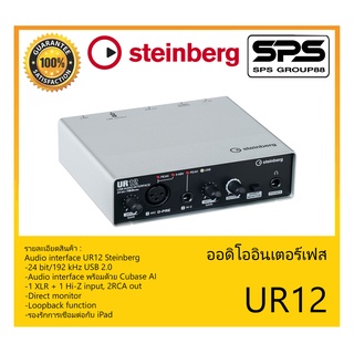 AUDIO &amp; MIDI INTERFACE ออดิโออินเตอร์เฟส รุ่น UR12 ยี่ห้อ Steinberg สินค้าพร้อมส่ง ส่งไววววว ของแท้ 100%