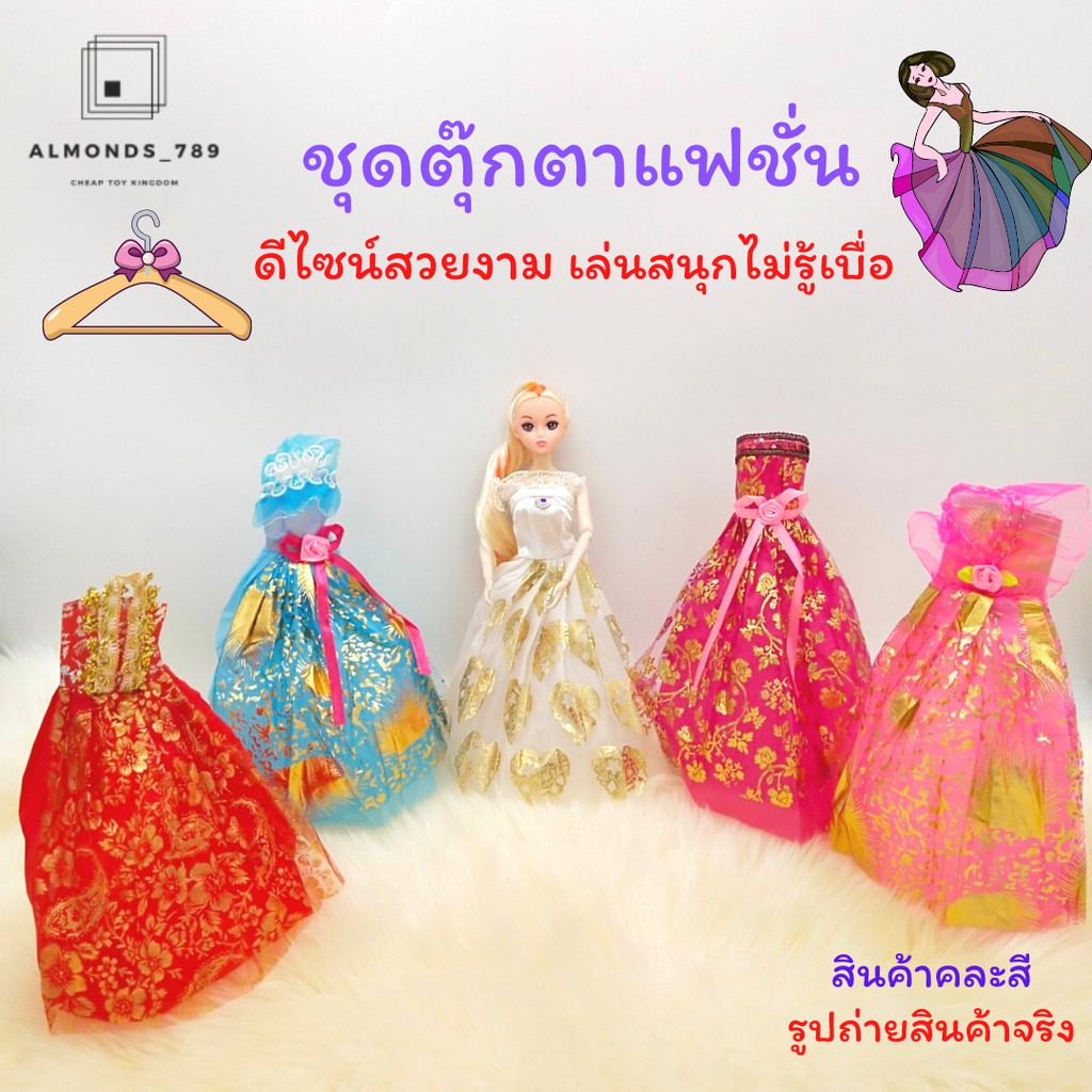 เสื้อผ้าตุ๊กตาแฟชั่น หลากหลายแบบ เสื้อผ้าตุ๊กตา ดีไซน์สวยงาม สินค้าคละสี(ราคานี้เฉพาะชุดอย่างเดียว)