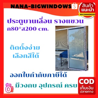 ประตูบานเลื่อนแขวน(รางบน) 80×200 ซม.#ประตูบานเลื่อน#ประตูบานสวิง#บานกระทุ้ง