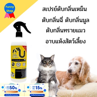 (มีโค้ดลดเพิ่ม / ดับกลิ่นทันที) สเปรย์ดับกลิ่นฉี่ กลิ่นมูล กระต่าย สุนัข แมว สัตว์เลี้ยง กำจัดกลิ่นเหม็น ดับกลิ่นทรายแมว