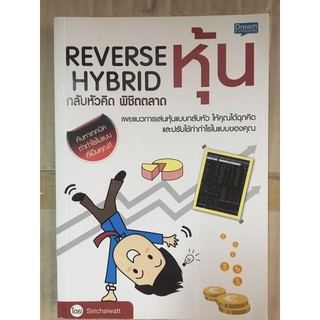 หนังสือกลับหัวคิดพิชิตตลาดหุ้น