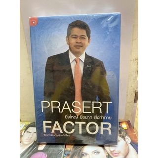 Prasert Factor ยิ่งใหญ่ ยิ่งยาก ยิ่งท้าทาย