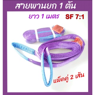 🔥ลดทันที30฿โค้ดINC4LEL4🔥Hitex S/F 7:1 สลิงแบน สายพานยกของ  1 ตัน 1 เมตร (แพ็คคู่ 2เส้น) สลิงอ่อน สลิงผ้า เชือกยกของ สลิง