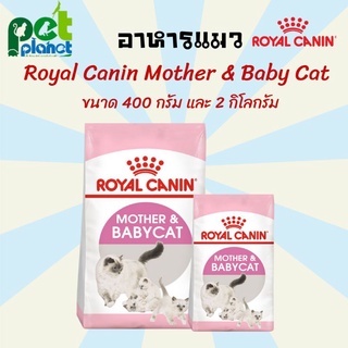 [400g.][2kg.]อาหารแมว Royal canin Mother and babycat โรยัล คานิน อาหารเม็ด สำหรับ แมว แม่แมว และ ลูกแมว