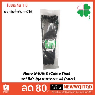 Nano เคเบิลไท (Cable Ties)   12" สีดำ (ถุง100*2.5mm) (50/1)