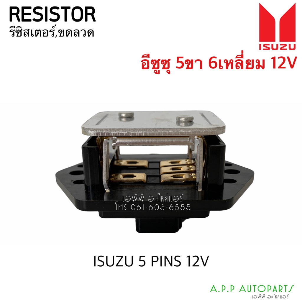 ขดลวด รีซิสเตอร์แอร์ อีซูซุ Isuzu Kiki (5PIN 12V) 5ขา Big-M Frontier Neo Strada Nissan Frontier Resister รีซิสแตนซ์