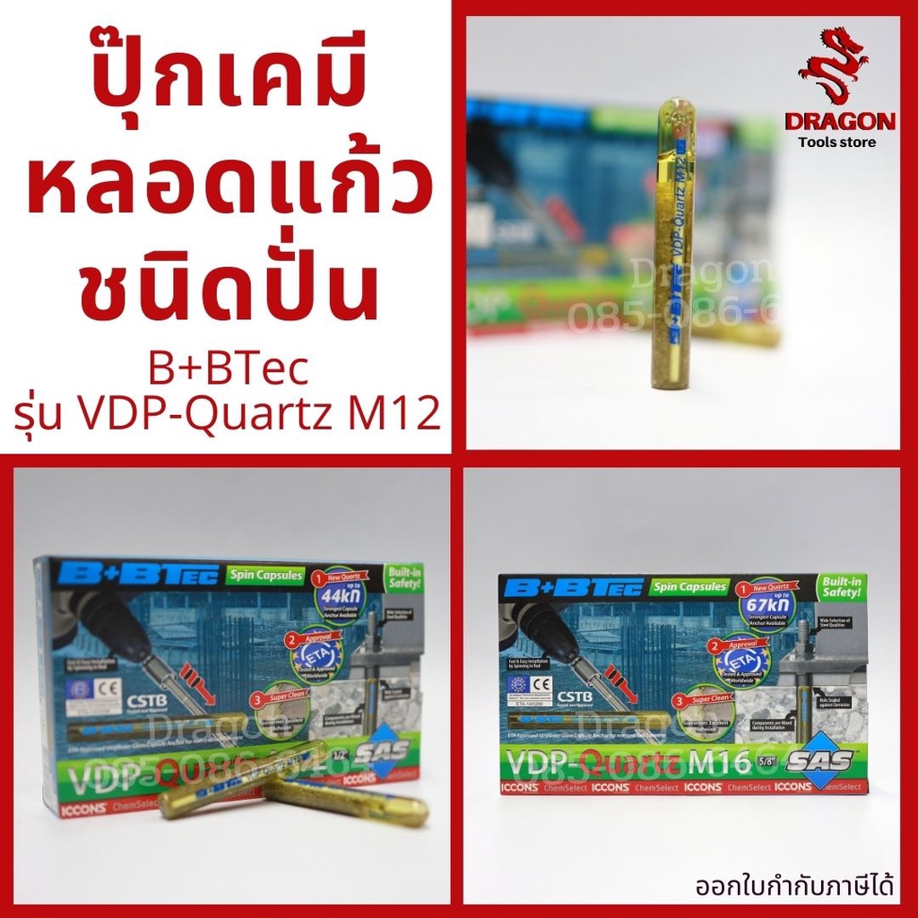 ปุ๊กเคมี พุกเคมีหลอดแก้วชนิดปั่น B+BTec รุ่น VDP-Quartz M12