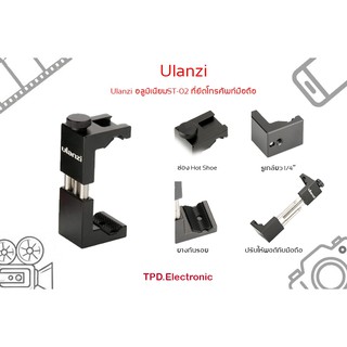 Ulanzi อลูมิเนียมST-02 ที่ยึดโทรศัพท์มือถือ