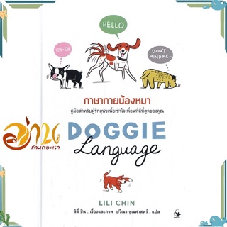 หนังสือ DOGGIE LANGUAGE ภาษากายน้องหมา (ปกแข็ง) หนังสือใหม่ พร้อมส่ง #อ่านกันเถอะเรา