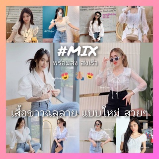 🔥 Mix 🎄มือ1 รวมเสื้อขาว แขนยาว แขนสั้น 🎀 งานผ้าฝ้าย แต่งลูกไม้น่ารักๆละมุนมากจ้า