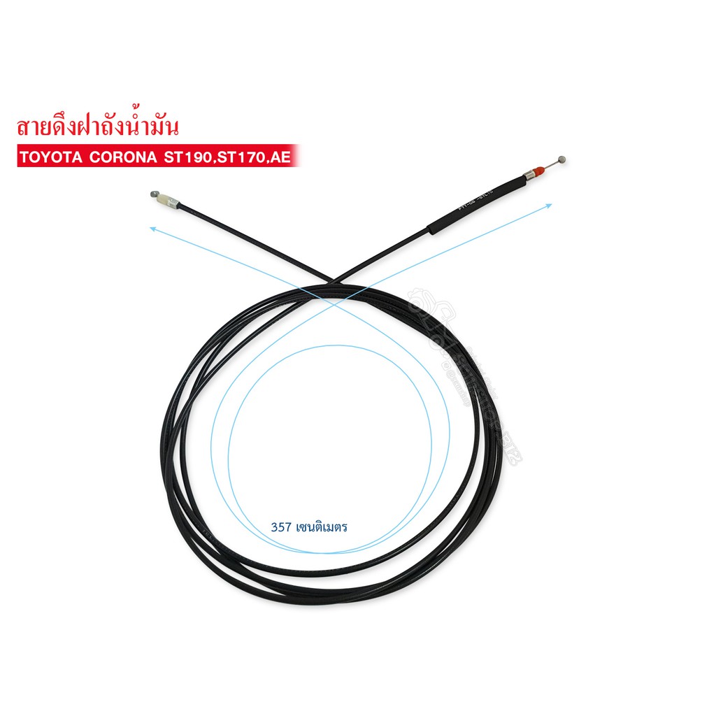 สายดึงฝาถังน้ำมัน TOYOTA CORONA ST190,ST171,AE (77035-20390) FTT-06