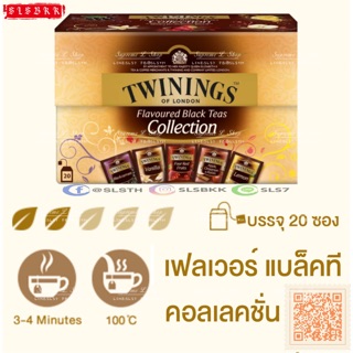 🇬🇧Twining’s🌟 Flavoured Black Tea Collection ชา ทไวนิงส์ ชาดำ หลายรส ยกกล่อง