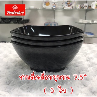 3 ใบ ชามแกงเมลามีน 7.5" ( ทรงสี่เหลี่ยมมุมมน ) สีดำ ฟลาวเวอร์แวร์ By Superware