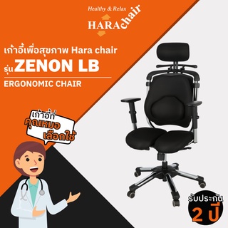 [ส่งฟรี] HARA CHAIR เก้าอี้สำนักงานเพื่อสุขภาพ รุ่น ZENON LB   63x50x116-133 cm.