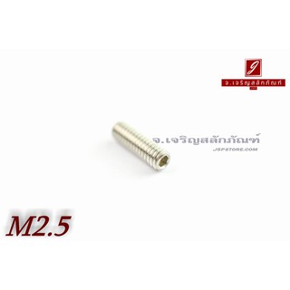 น็อตตัวหนอนสแตนเลส M2.5