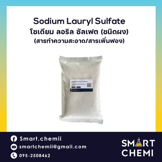 สารทำความสะอาด Sodium Lauryl Sulfate (โซเดียม ลอริล ซัลเฟต) /ผงสร้างฟอง ผงฟอง สารเพิ่มฟอง ใช้ในผลิตภัณฑ์ทำความสะอา