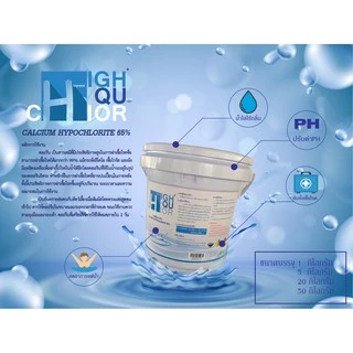 คลอรีนผง 65% ถัง 5 กก. (ยี่ห้อ ไฮคูคลอร์)