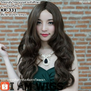 วิกผมเส้นไหมเกรดพรีเมี่ยม รุ่น 🌟 KR-331 🌟