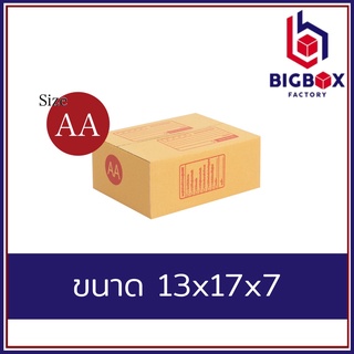 กล่องไปรษณีย์ กล่องพัสดุ AA พิมพ์ระวังแตก และ ไม่พิมพ์ [แพ็ค10/20ใบ]