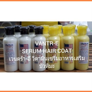 เซรั่ม วิตามิน บำรุงผม บัวหิมะ อาหารเสริมเส้นผม VANTA-E   SERUM HAIR COATปริมาณ 250 mle.